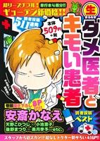 【廉価版】生ダメ医者とキモい患者 読者投稿ベスト まんがタイムマイパルC