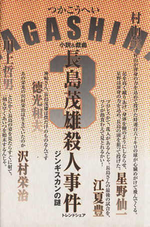 長島茂雄殺人事件