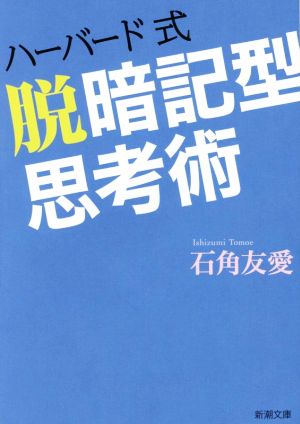 ハーバード式 脱暗記型思考術新潮文庫