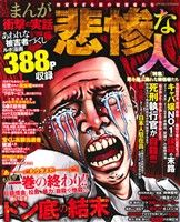 【廉価版】まんが衝撃の実話 悲惨な人 絶望すぎる悪の被害者たち コアC