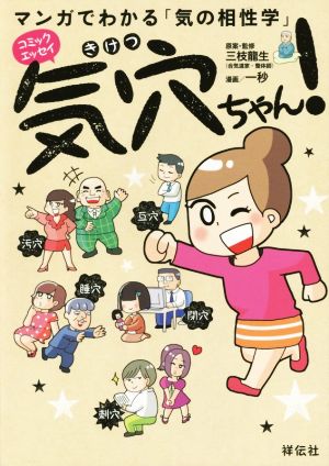 マンガでわかる「気の相性学」 気穴ちゃん！ コミックエッセイ