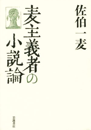 麦主義者の小説論