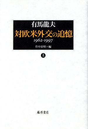 対欧米外交の追憶(上) 1962-1997