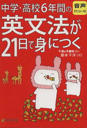 中学・高校6年間の英文法が21日で身につく