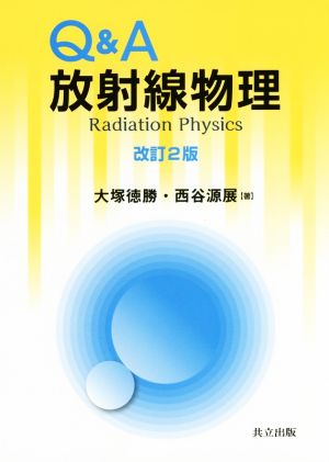 Q&A放射線物理 改訂2版