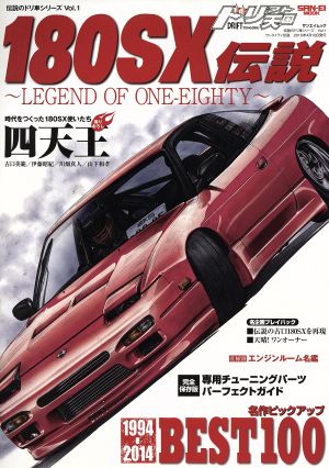 180SX伝説 サンエイムック伝説のドリ車シリーズ1