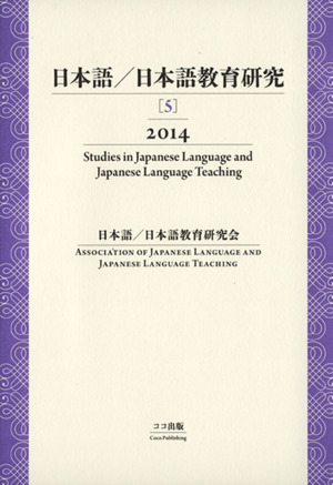 日本語/日本語教育研究 2014(5)