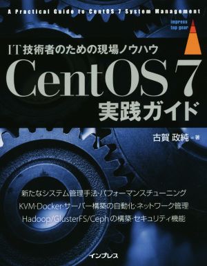 CentOS7実践ガイド IT技術者のための現場ノウハウ