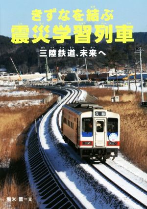 きずなを結ぶ震災学習列車 三陸鉄道、未来へ