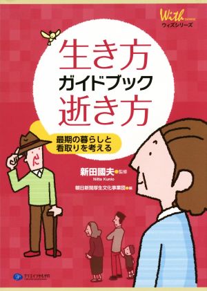 生き方 逝き方ガイドブック ウィズシリーズ