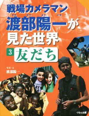 戦場カメラマン渡部陽一が見た世界(3) 友だち