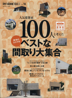 MY HOME100選(VOL.16) 人気建築家100人と考えた敷地のカタチ別ベストな間取り大集合 別冊住まいの設計212