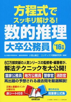 方程式でスッキリ解ける！数的推理 大卒公務員('16年版)