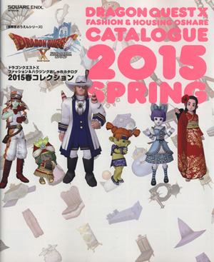 ドラゴンクエストⅩオンライン(2015春)ファッション&ハウジングおしゃれカタログSE-MOOK冒険者おうえんシリーズ