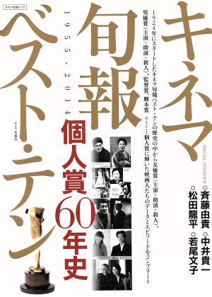 キネマ旬報ベスト・テン(1955-2014)個人賞60年史キネマ旬報ムック