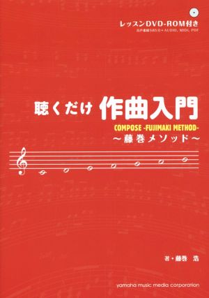 聴くだけ作曲入門 藤巻メソッド