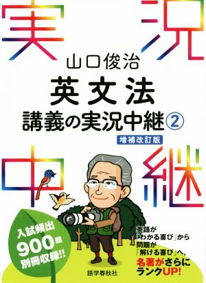 山口俊治英文法講義の実況中継 増補改訂版(2)