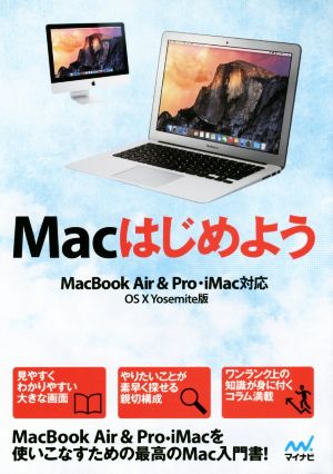 Macはじめよう MacBook Air&Pro,iMac対応 OS X Yosemite版