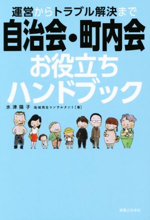 自治会・町内会お役立ちハンドブック 運営からトラブル解決まで