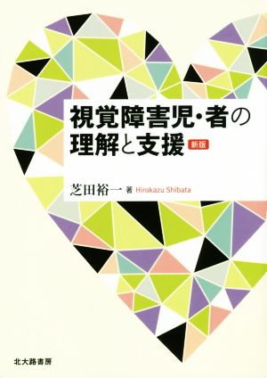 視覚障害児・者の理解と支援 新版