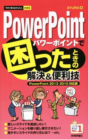 PowerPointで困ったときの解決&便利技 PowerPoint2013/2010対応版 今すぐ使えるかんたんmini