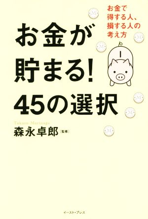 お金が貯まる！45の選択 お金で得する人、損する人の考え方