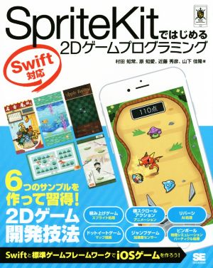 SpriteKitではじめる2Dゲームプログラミング Swift対応 Smart Game Developer