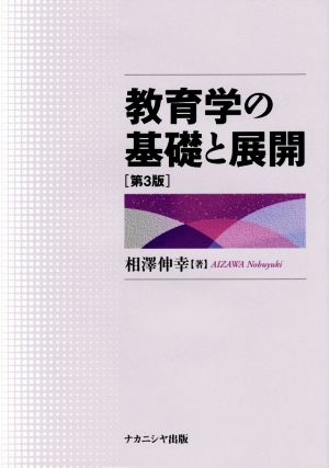 教育学の基礎と展開 第3版