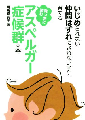 真っ先に読むアスペルガー症候群の本 いじめられない仲間はずれにされない子に育てる