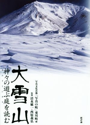 大雪山 神々の遊ぶ庭を読む