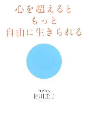 心を超えるともっと自由に生きられる