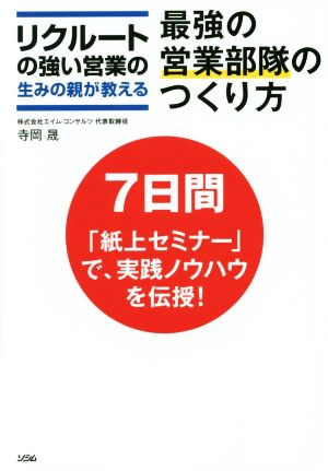 最強の営業部隊のつくり リクルートの強い営業の生みの親が教える