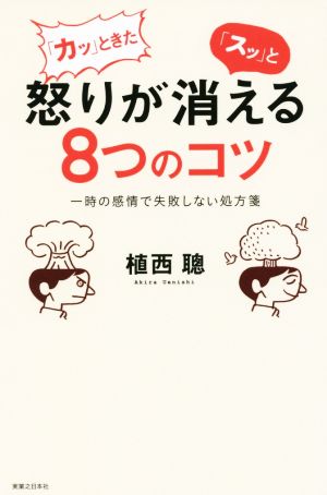 「カッ」ときた怒りが「スッ」と消える8つのコツ 一時の感情で失敗しない処方箋