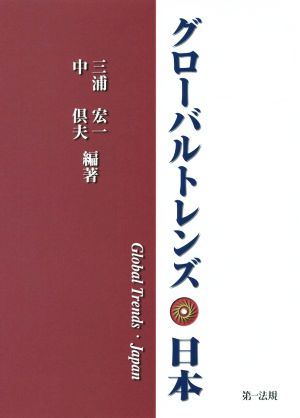 グローバルトレンズ・日本