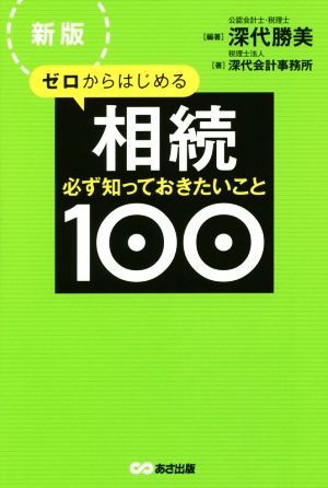 ゼロからはじめる相続 必ず知っておきたいこと100 新版