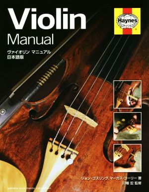ヴァイオリン マニュアル 日本語版
