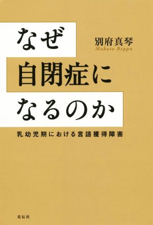 なぜ自閉症になるのか 乳幼児期における言語獲得障害