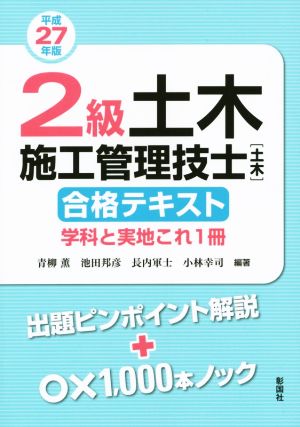 2級 土木施工管理技士 土木 合格テキスト(平成27年版) 学科と実施これ1冊