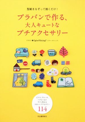 プラバンで作る、大人キュートなプチアクセサリー 型紙をなぞって焼くだけ！