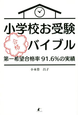 小学校お受験合格バイブル 第一希望合格率91.6%の実績