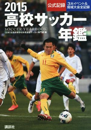 高校サッカー年鑑(2015)