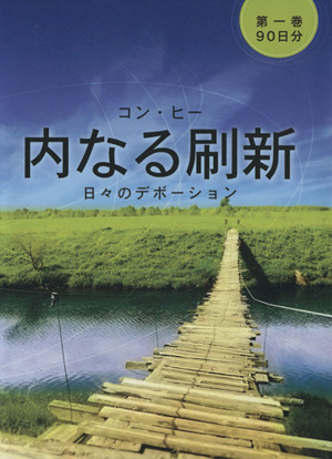 内なる刷新(第一巻) 日々のデボーション