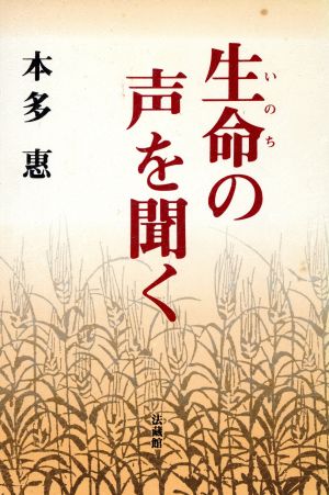 生命の声を聞く