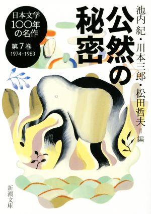 日本文学100年の名作(第7巻 1974-1983)公然の秘密新潮文庫
