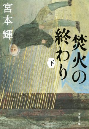 焚火の終わり(下) 文春文庫