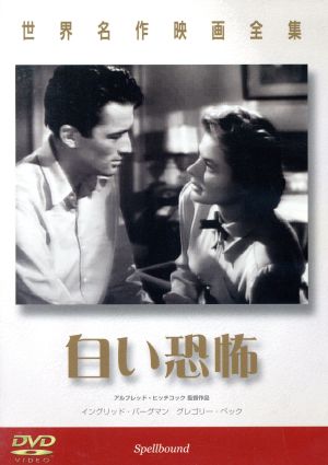 白い恐怖 世界名作映画全集