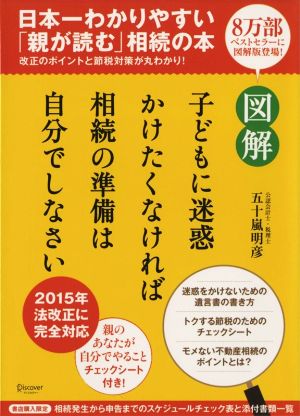 図解 子どもに迷惑かけたくなければ相続の準備は自分でしなさい 日本一わかりやすい「親が読む」相続の本