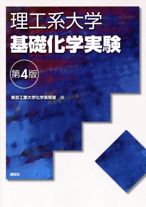 理工系大学基礎化学実験 第4版 KS化学専門書