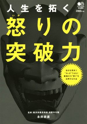 人生を拓く 怒りの突破力