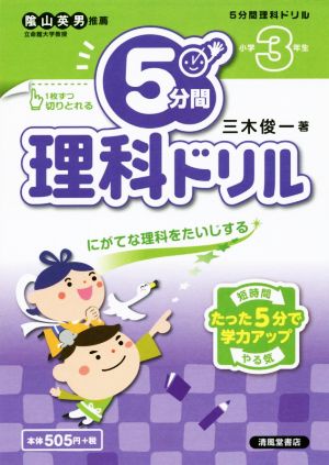 5分間理科ドリル 小学3年生